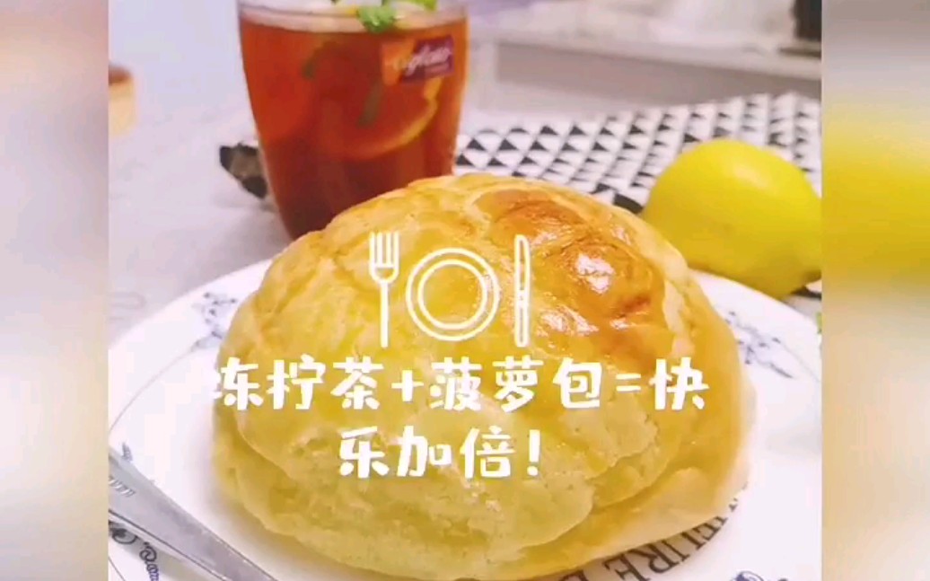 美味的菠萝包搭配正宗港式冻柠茶这美味你值得拥有
