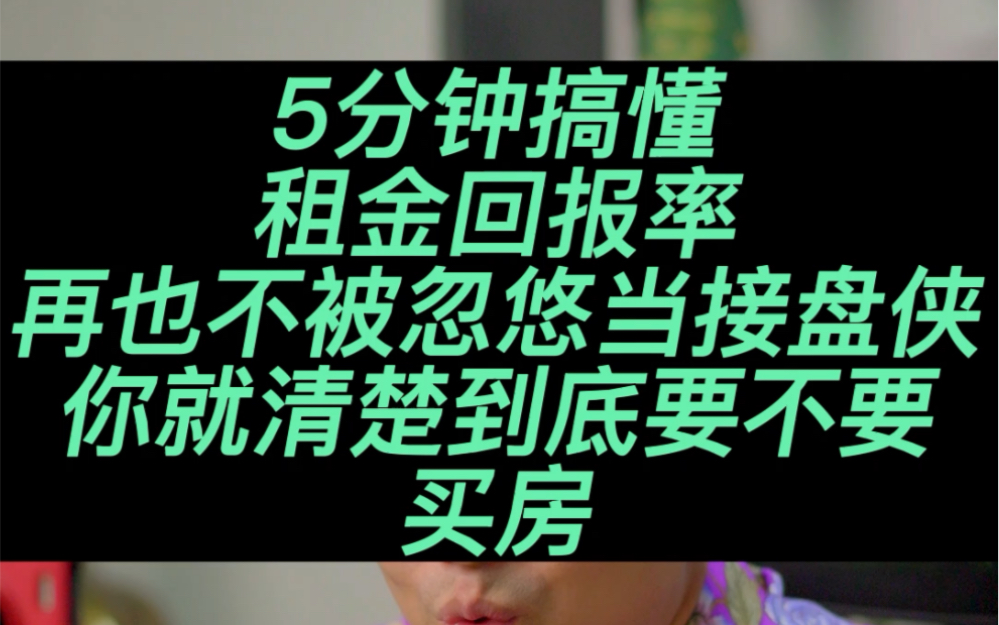 什么是租金回报率?5分钟带你搞懂租金回报率,你就清楚到底要不要现在买房#租金回报率#经济 #财经 #楼市资讯哔哩哔哩bilibili