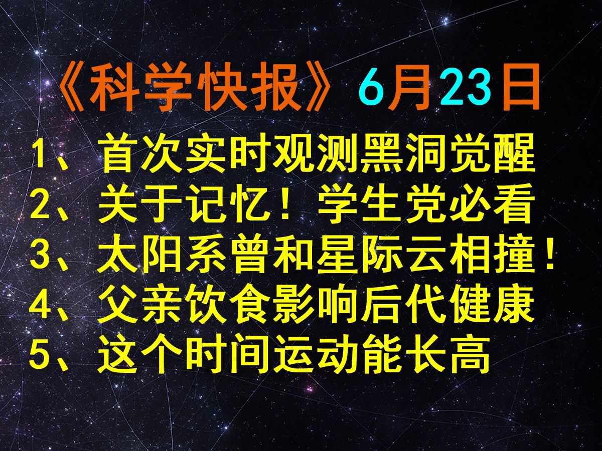 首次实时观测超大质量黑洞觉醒!【科学快报155】哔哩哔哩bilibili