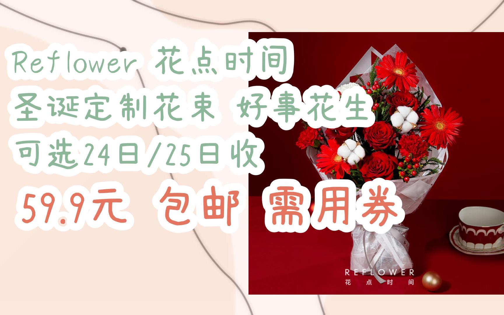 【好價】reflower 花點時間 聖誕定製花束 好事花生 可選24日/25日收