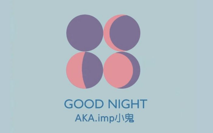 [图]【AKA.imp小鬼】 GOOD NIGHT （字幕版）