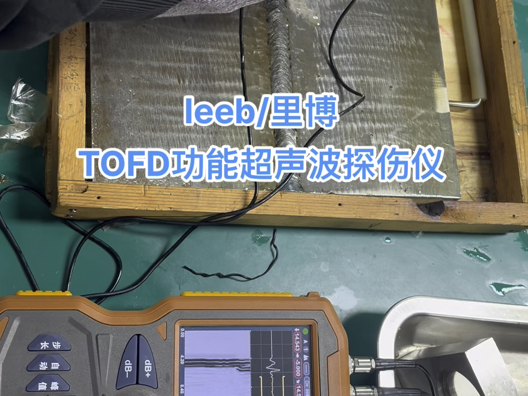 leeb/里博 TOFD功能超声波探伤仪哔哩哔哩bilibili