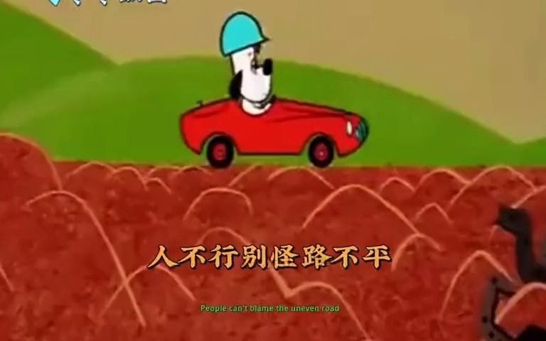 人不行别怪路不平图片