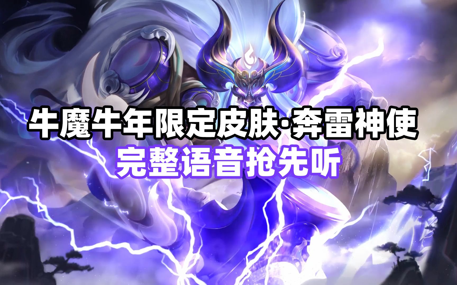 牛魔牛年限定皮肤奔雷神使完整语音抢先听惊雷震慑百妖