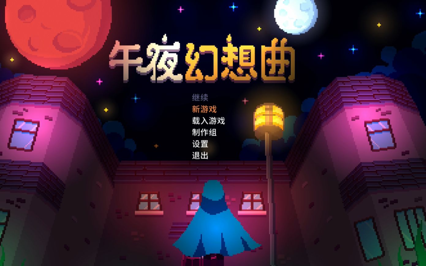 [图]《午夜幻想曲/Night Reverie》流程视频