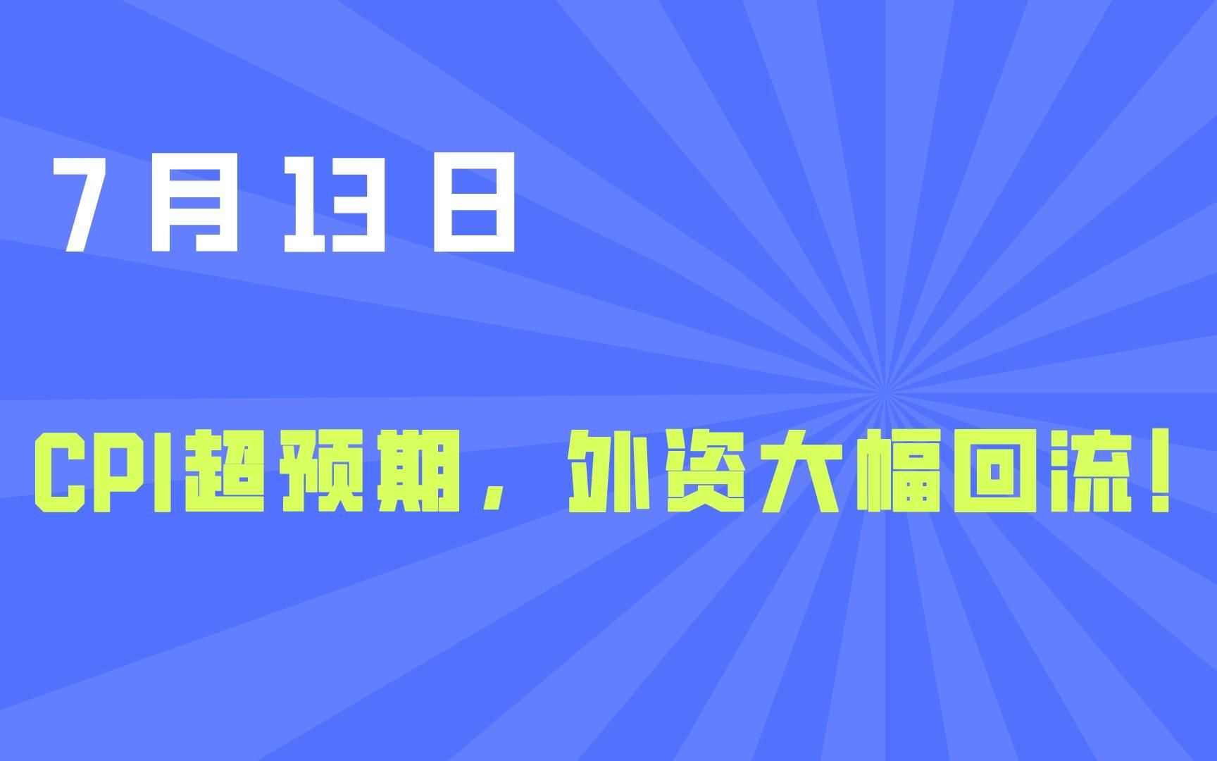 走势符合预期!汇率恢复升值,外资大幅回流,A股反弹起点?哔哩哔哩bilibili