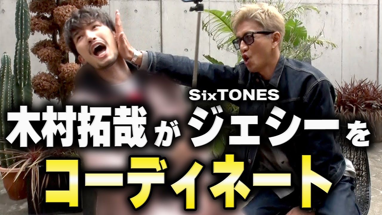 木村拓哉完成了sixtones jesse的服装!前辈选的衣服是……啊?