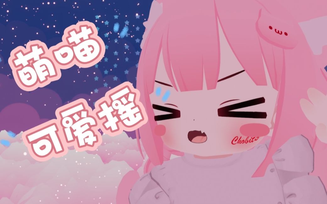 [vrchat]喵喵可爱摇!