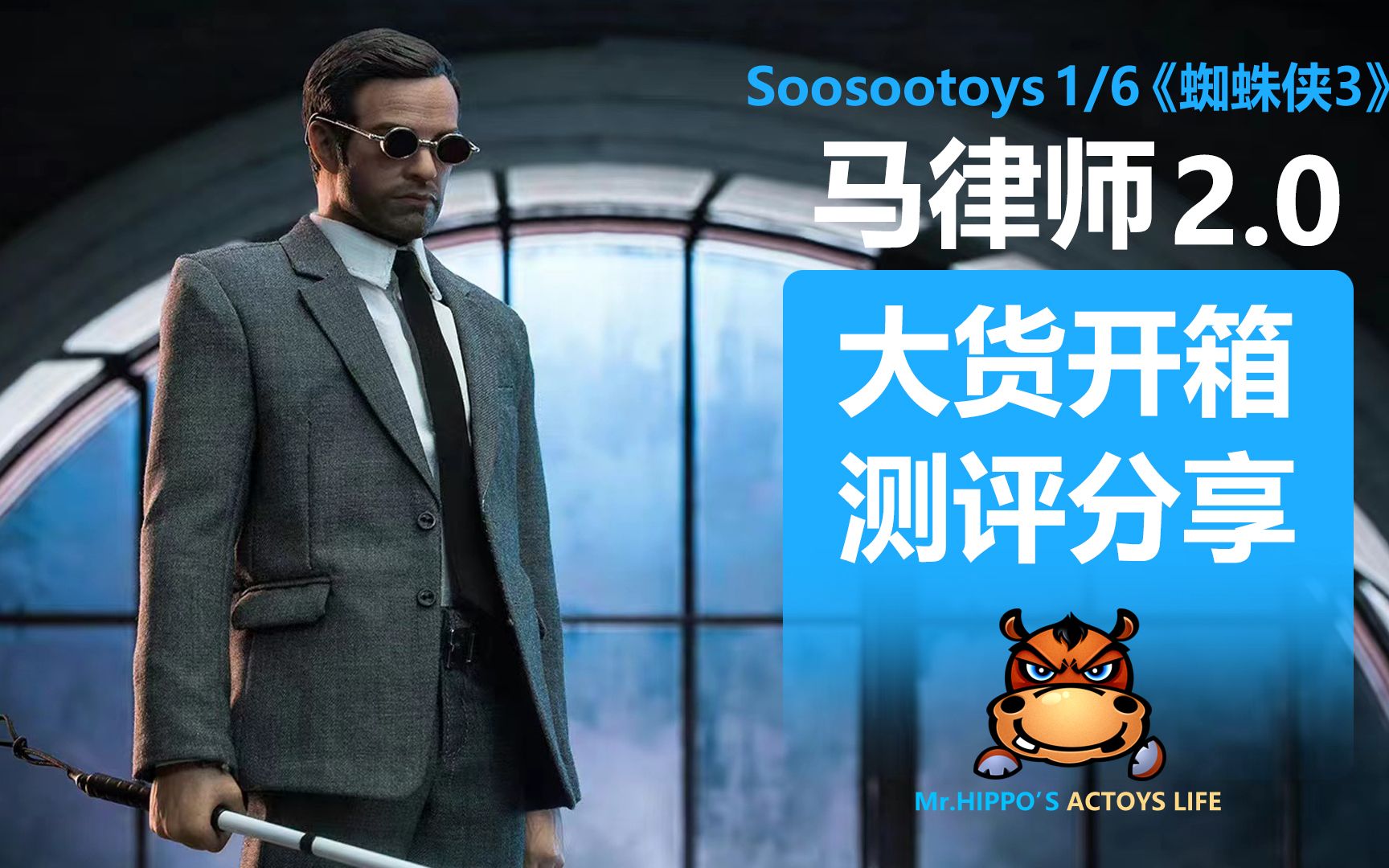 [图]【河马开箱】Soosootoys SST 1/6 夜魔侠 马律师 盲侠2.0 蜘蛛侠3 拆盒分享测评评测