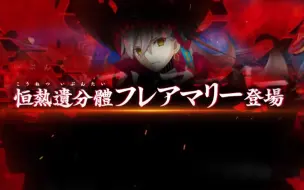 Download Video: 【FGO】红色形态 U-奥尔加玛丽 模组大招演示！！