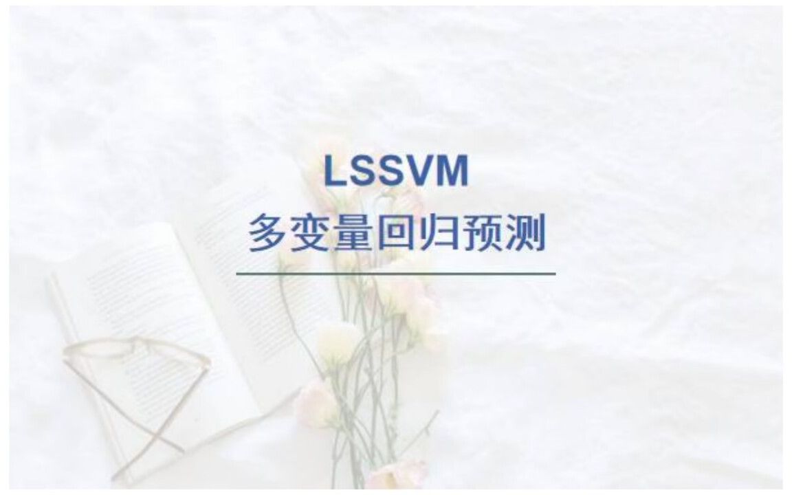 基于最小二乘支持向量机LSSVM回归预测,LSSVM回归预测,多变量输入模型.哔哩哔哩bilibili