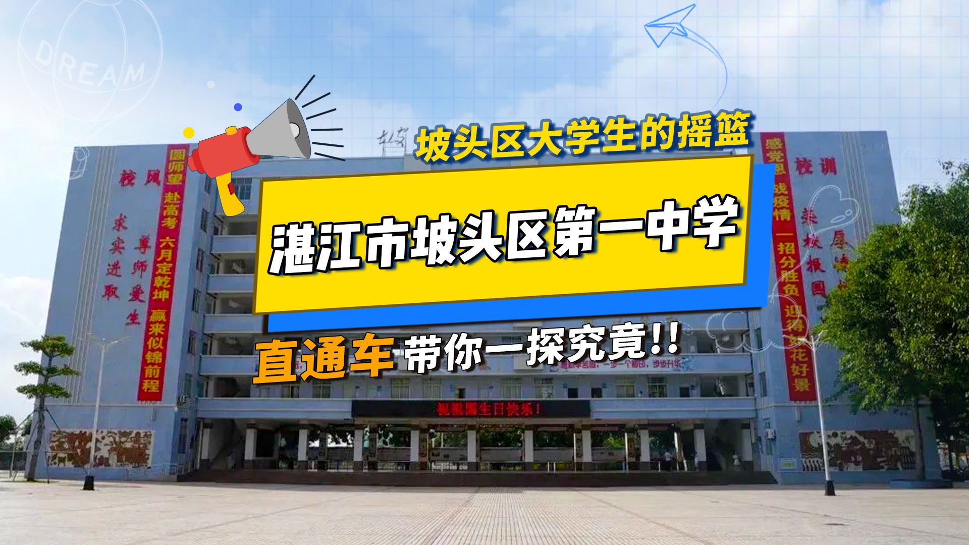 第27集|直通车带大家探粤西100所中学,今天要探的是被誉为“坡头区大学生的摇篮”——湛江市坡头区第一中学哔哩哔哩bilibili