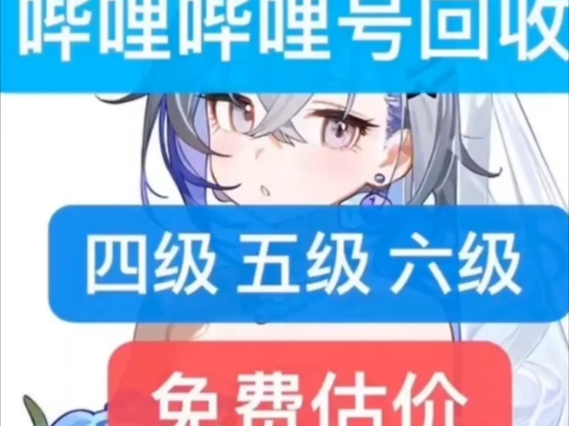 b站账号回收哔哩哔哩bilibili