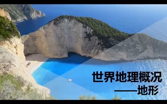 [图]区域地理：世界地理概况