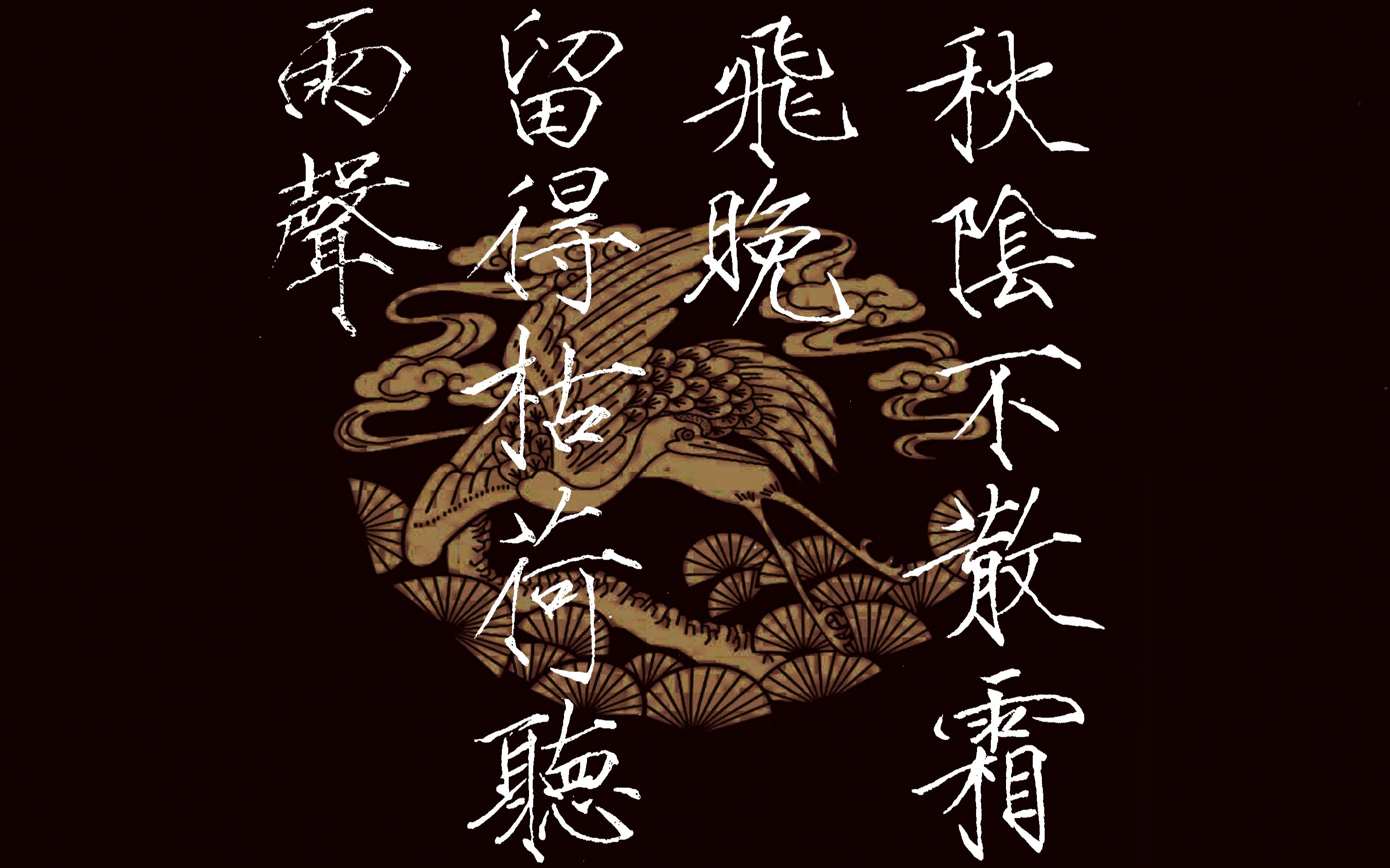 瘦金体秋阴不散霜飞晚留得枯荷听雨声
