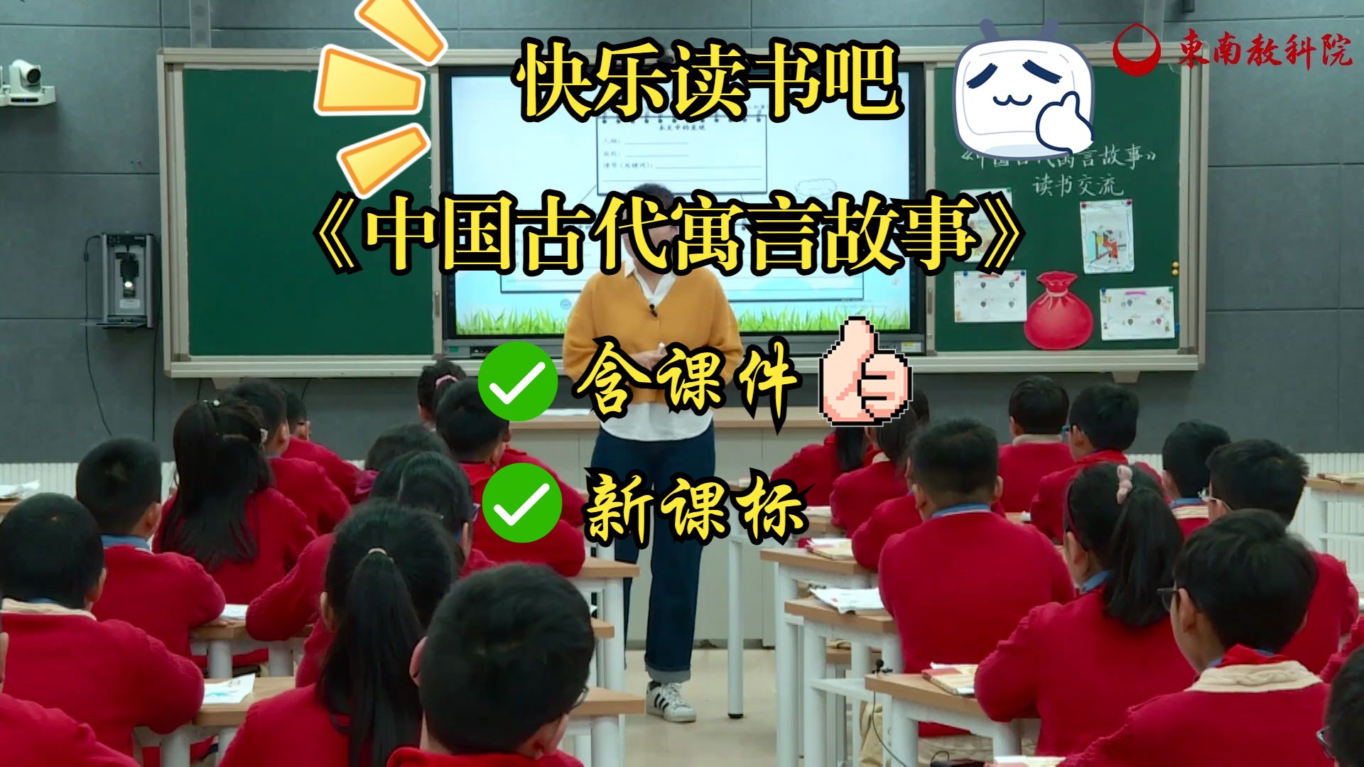 小学 快乐读书吧《中国古代寓言故事》(阅读分享交流课)哔哩哔哩bilibili