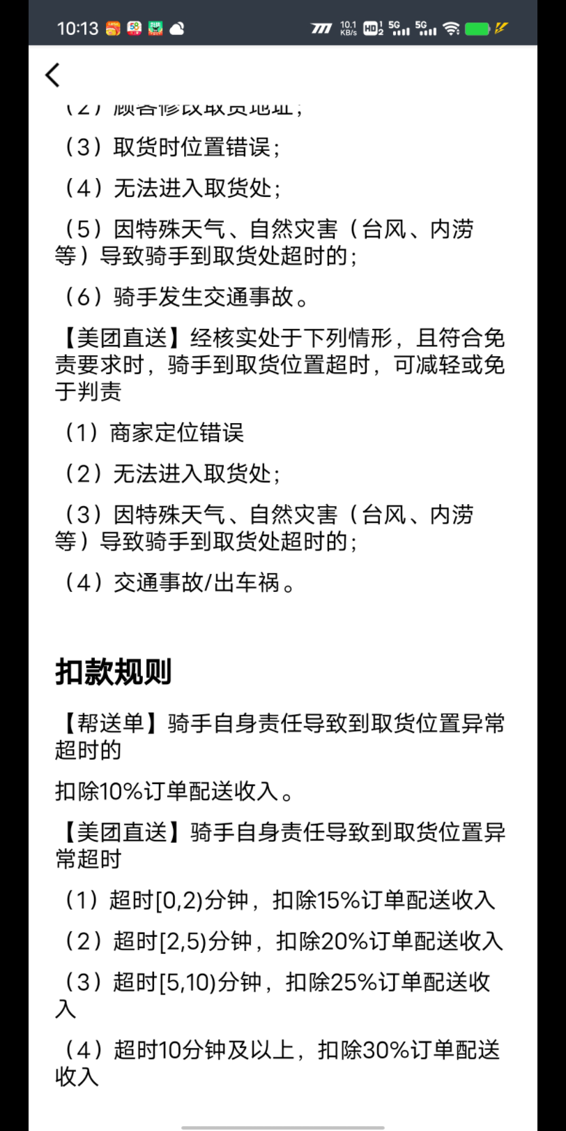 扣款规则【帮送单】骑手自身责任导致到取货位置异常超时的扣除10%订单配送收入.【美团直送】骑手自身责任导致到取货位置异常超时(1)超时[0,2)...