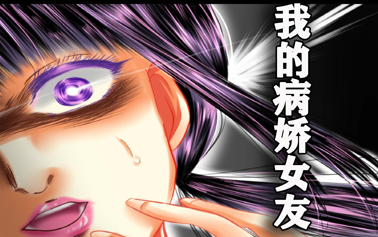 【我的病娇女友】病娇男x病娇女的奇妙cp组合