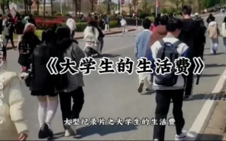 [图]大型纪录片《大学生的生活费》