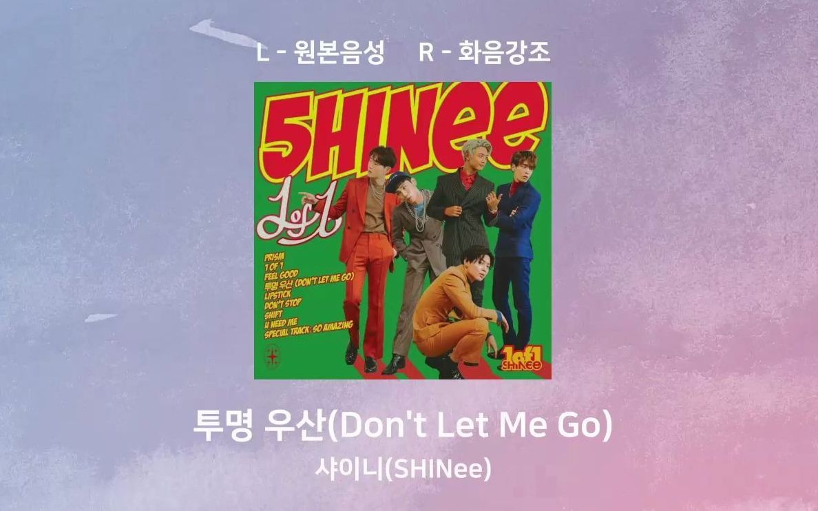 [图]🎧和音分离：SHINee-透明雨伞(Don't Let Me Go)*双声道左原版音源右和音强调