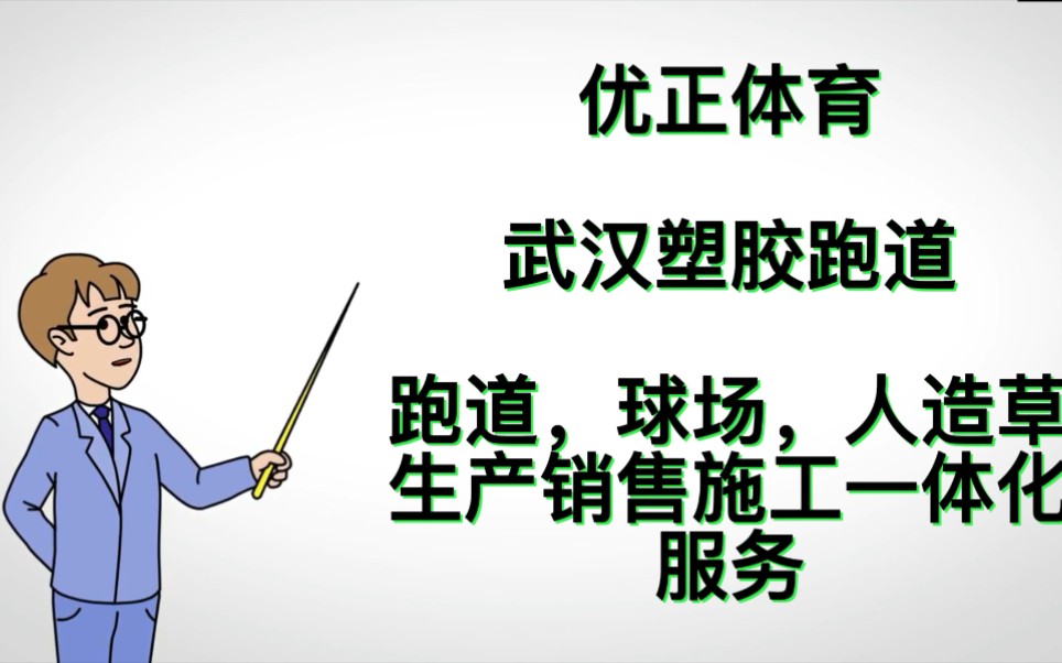 武汉塑胶跑道工程材料施工哔哩哔哩bilibili