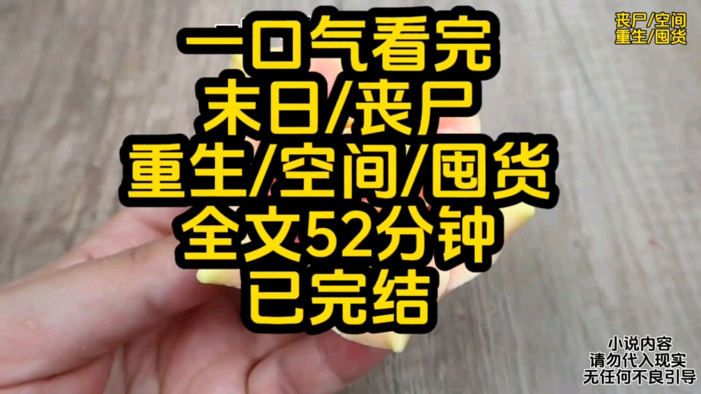 [图]【已完结】末日/丧尸/重生/囤货/空间/一口气看完，全文52分钟