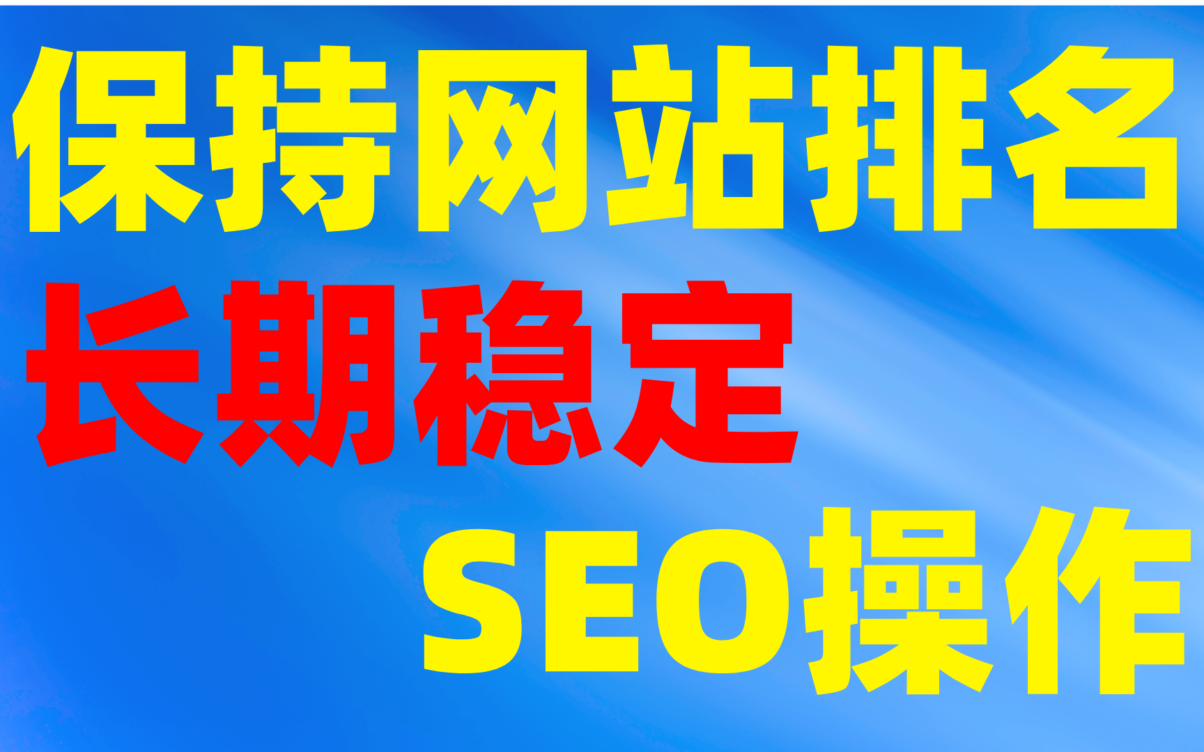 百度优化seo教程:保持网站排名长期稳定的SEO操作哔哩哔哩bilibili