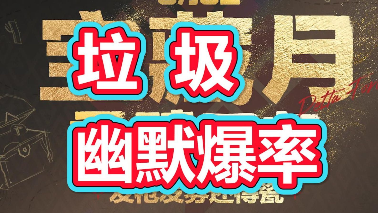 三角洲，最强活动变成最拉活动，宝藏月？垃圾月！