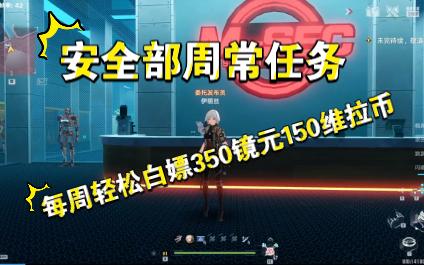 [图]【幻塔2.2】安全部周常任务，每周白嫖几百镜元维拉币！