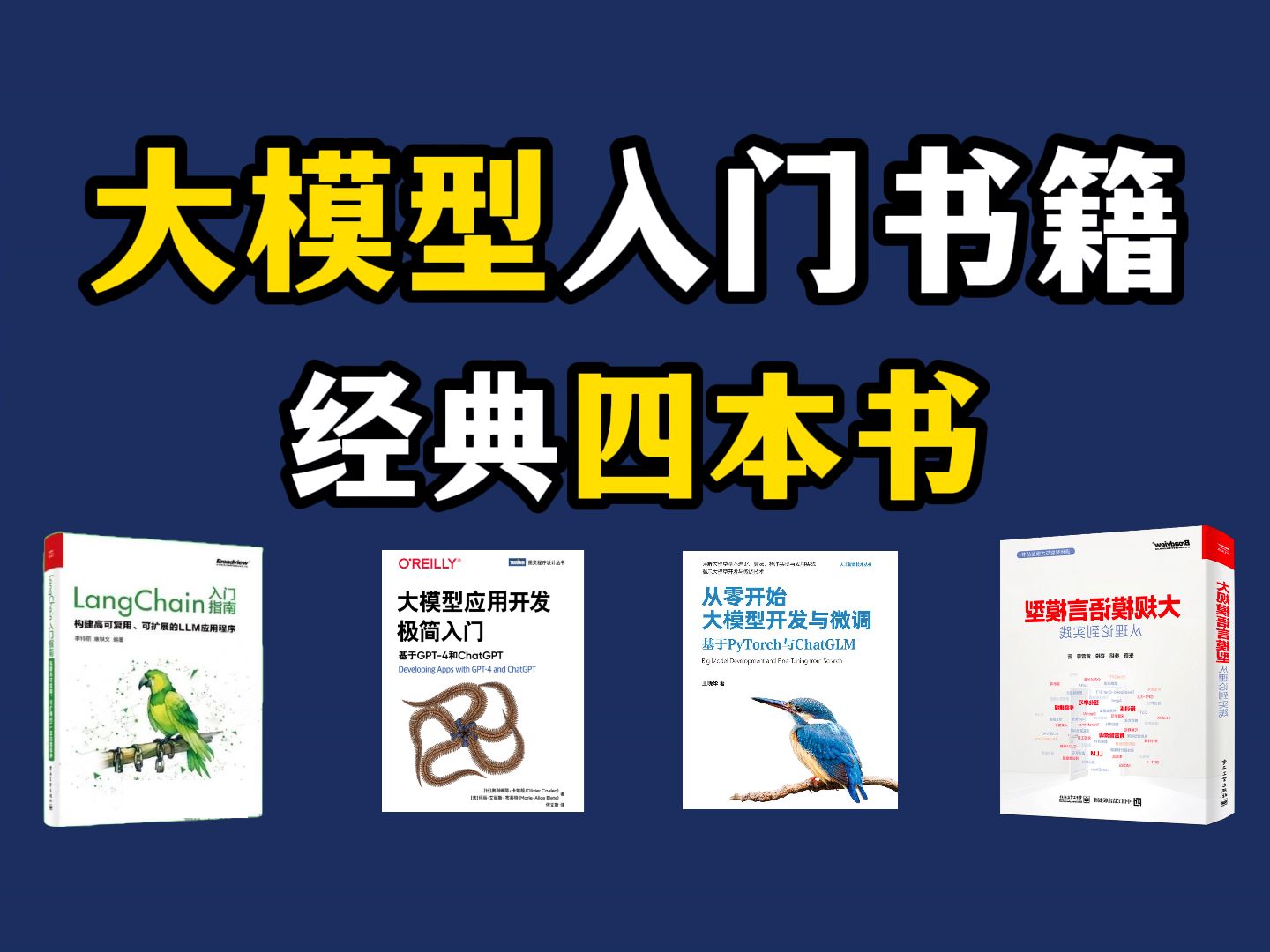 人工智能大模型神书推荐!四本PDF书籍+对应课件,从入门大模型到深入实践,赶紧带回家(PDF分享)哔哩哔哩bilibili