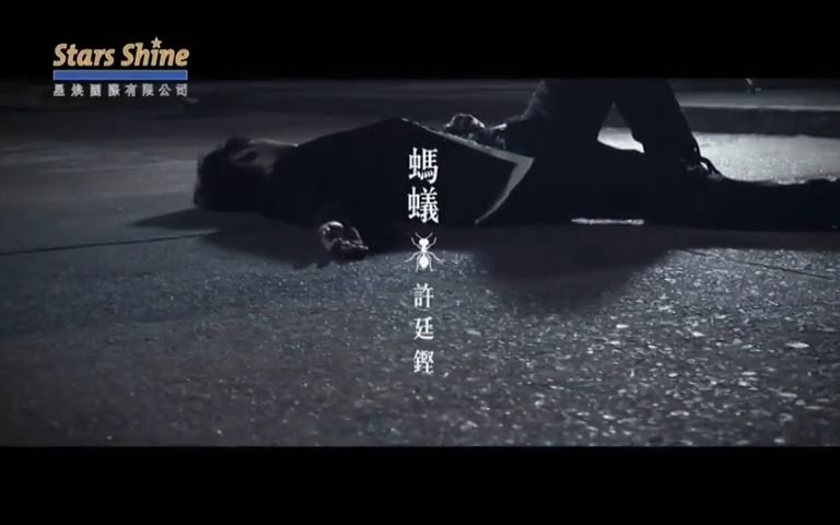 【粤语MV】蚂蚁 许廷铿哔哩哔哩bilibili