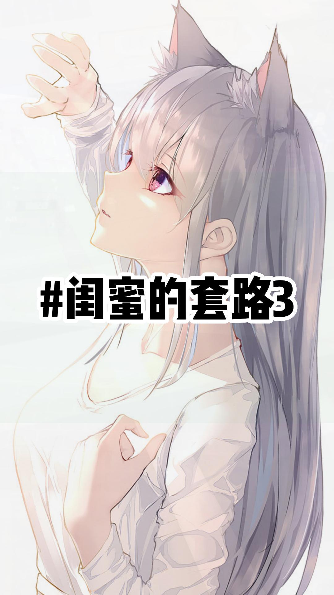 闺蜜的套路