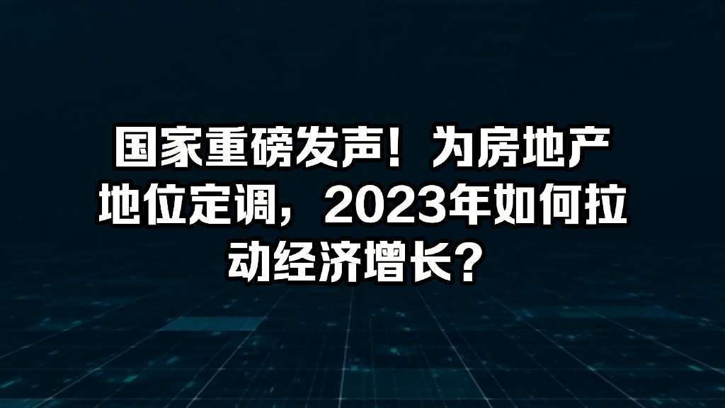 國家重磅發聲!重申房地產地位,2023年定了