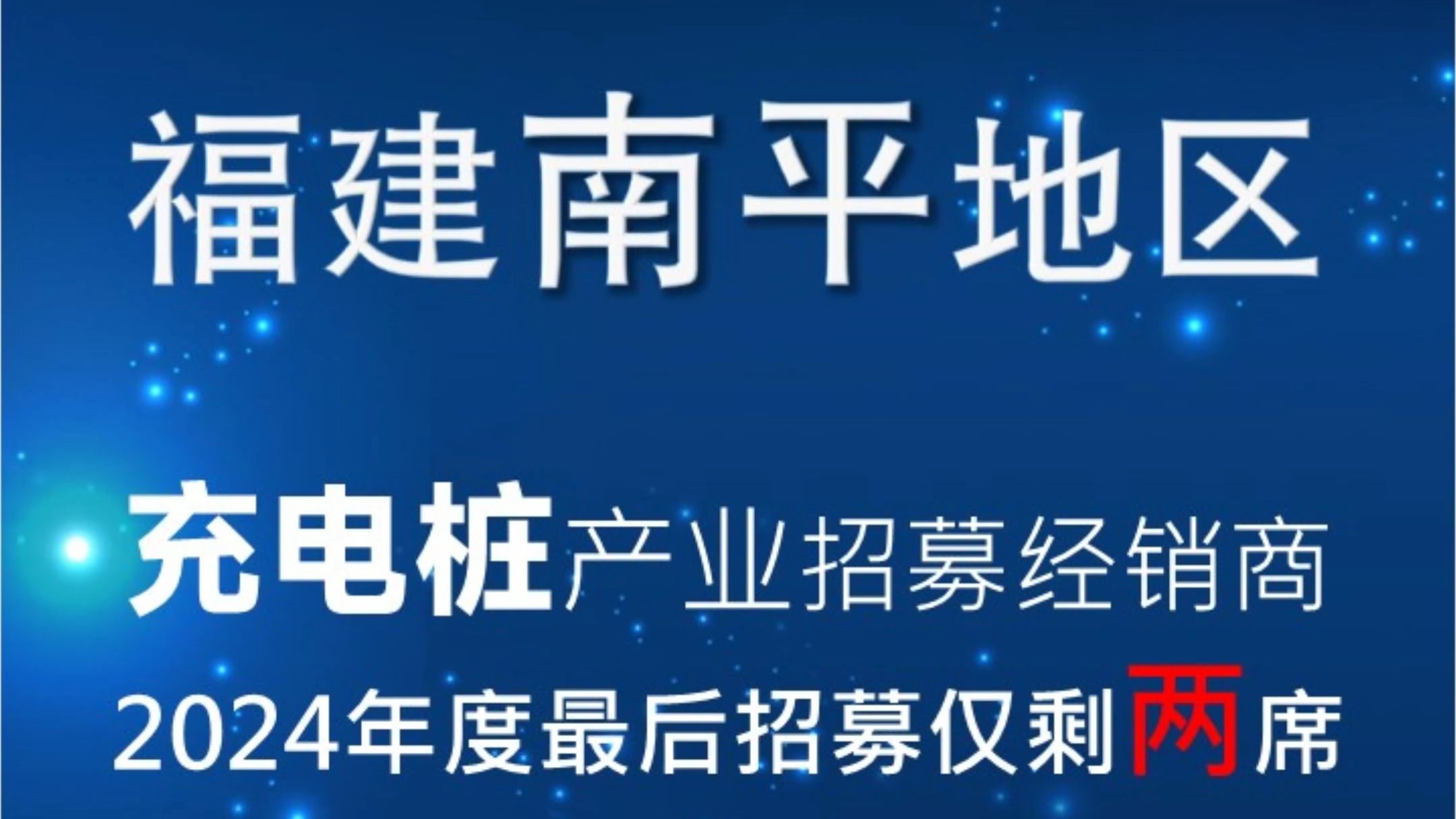 瑞华智能福建分公司——南平地区诚招经销商哔哩哔哩bilibili