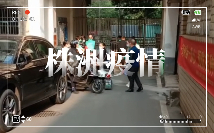 株洲疫情 今天开始继续静默三天