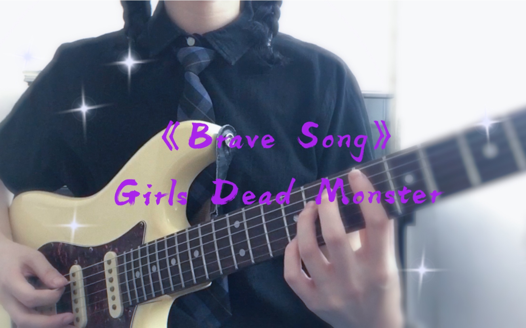 [图]【吉他弹唱】Girls Dead Monster Brave Song（Yui版）（TV动画《Angel Beats》ED）