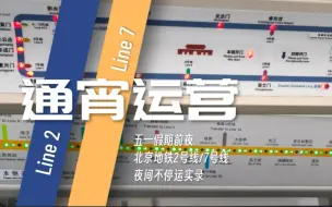 Download Video: 【北京地铁】通宵运营｜五一假期前夜 2号线/7号线夜间不停运盛况实录