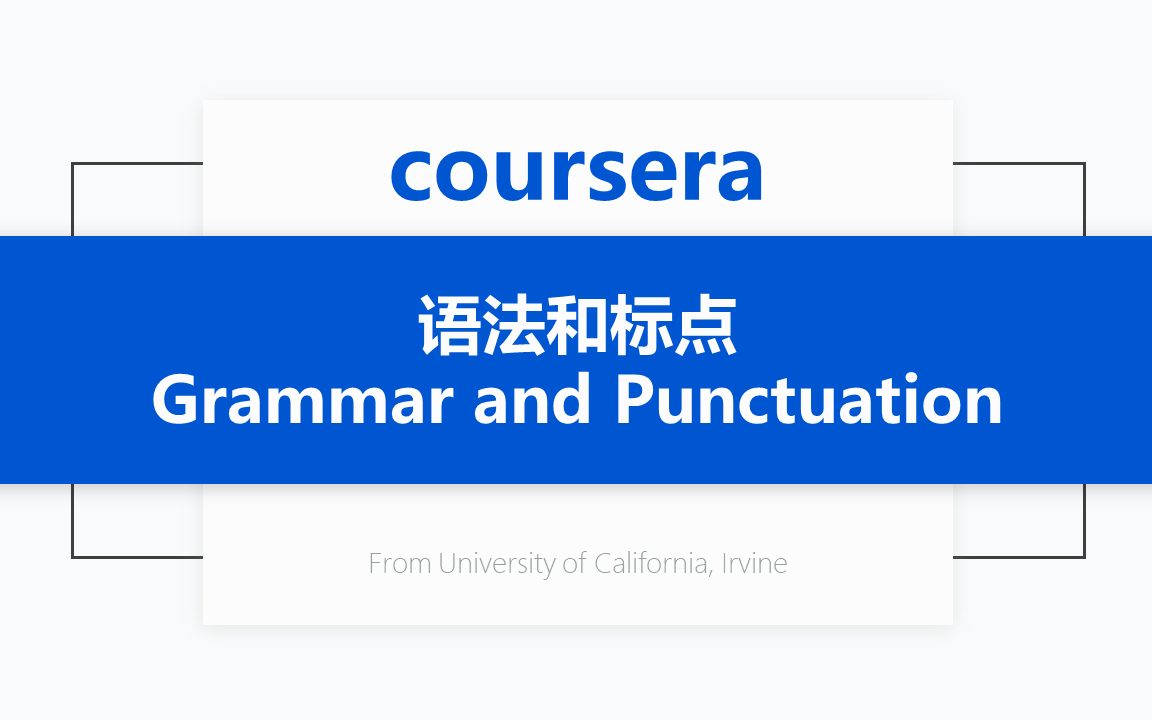 [图][Coursera公开课] [学术英语：写作专项课程1/4] 语法和标点 Grammar and Punctuation