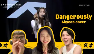 Download Video: YG押宝郑雅娴？Babymonster ACE出圈名场面让断眉直呼为你写歌？！Reaction《Dangerously》cover