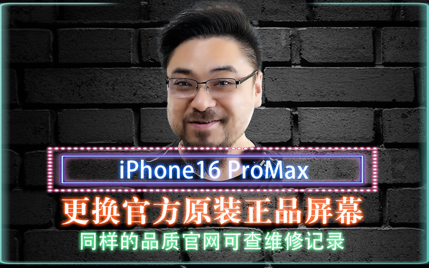 iPhone16PM更换官方原装正品屏幕 作为第三方的我们,无论从配件的本身,还是诊断的流程再到更换的过程,能够达到甚至超出苹果的维修标准哔哩哔哩...