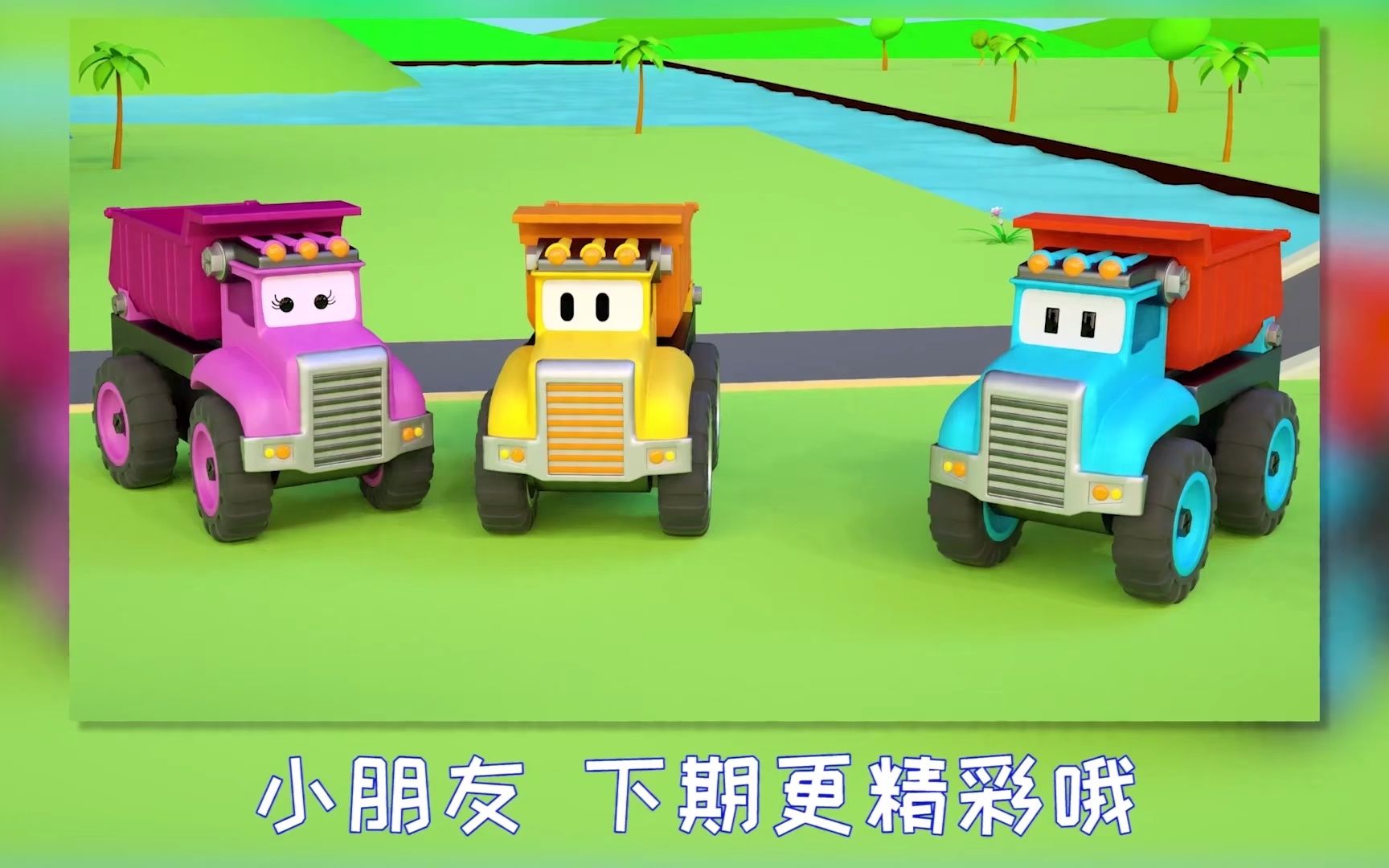 汽车世界之工程车益趣园第二季 第38集 加长大卡车运动物