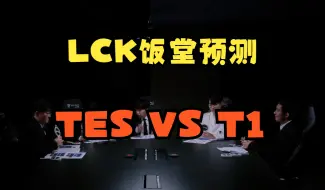 下载视频: LCK饭堂预测TES VS T1，觉得TES心态不行，一直认为TES会输，但不排除TES有黄金5小时的BUFF，觉得哥哥JKL的霞是个威胁