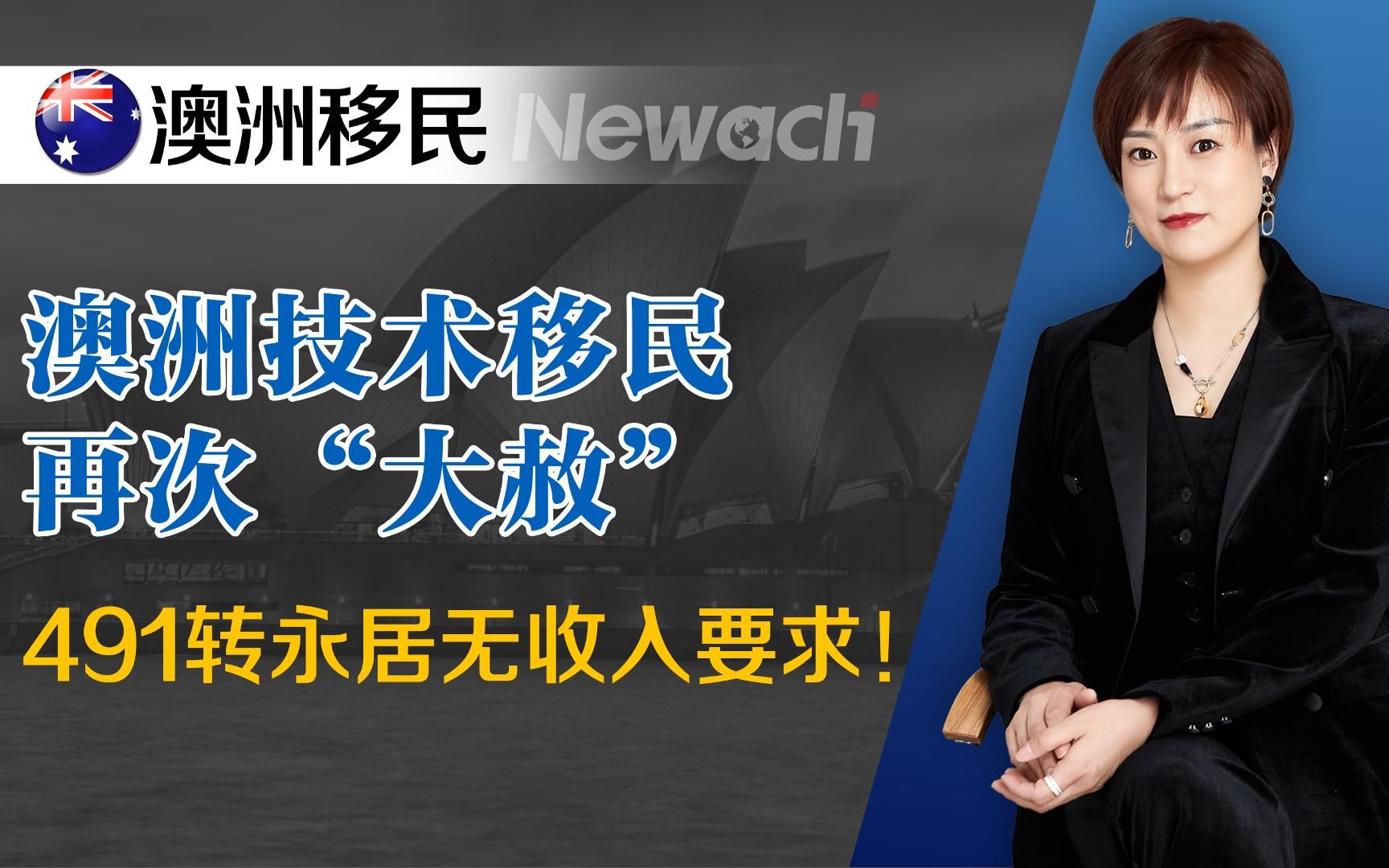 澳洲移民再次“大赦”,491签证转永居无收入要求,“躺平”三年就能拿PR!#澳洲移民#澳洲技术移民#移民澳大利亚哔哩哔哩bilibili