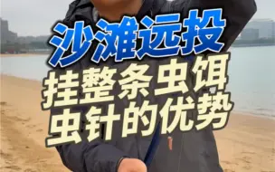 Download Video: 海钓沙滩远投——挂整条虫耳虫针的优势