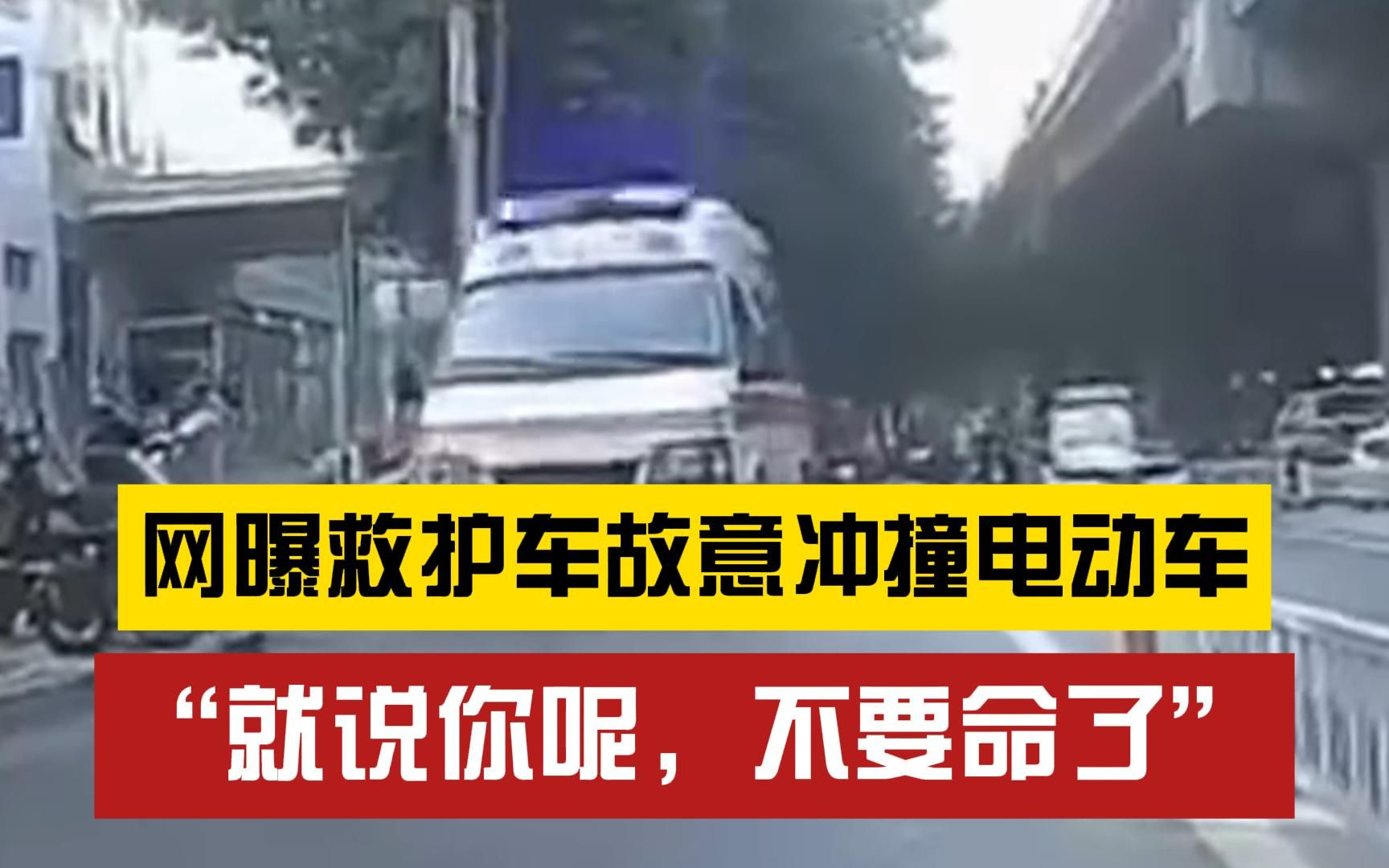 网曝救护车疑因斗气故意冲撞电动车,当地交警:已介入哔哩哔哩bilibili