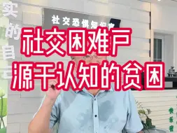 Video herunterladen: 社交困难户来自于认知的贫困