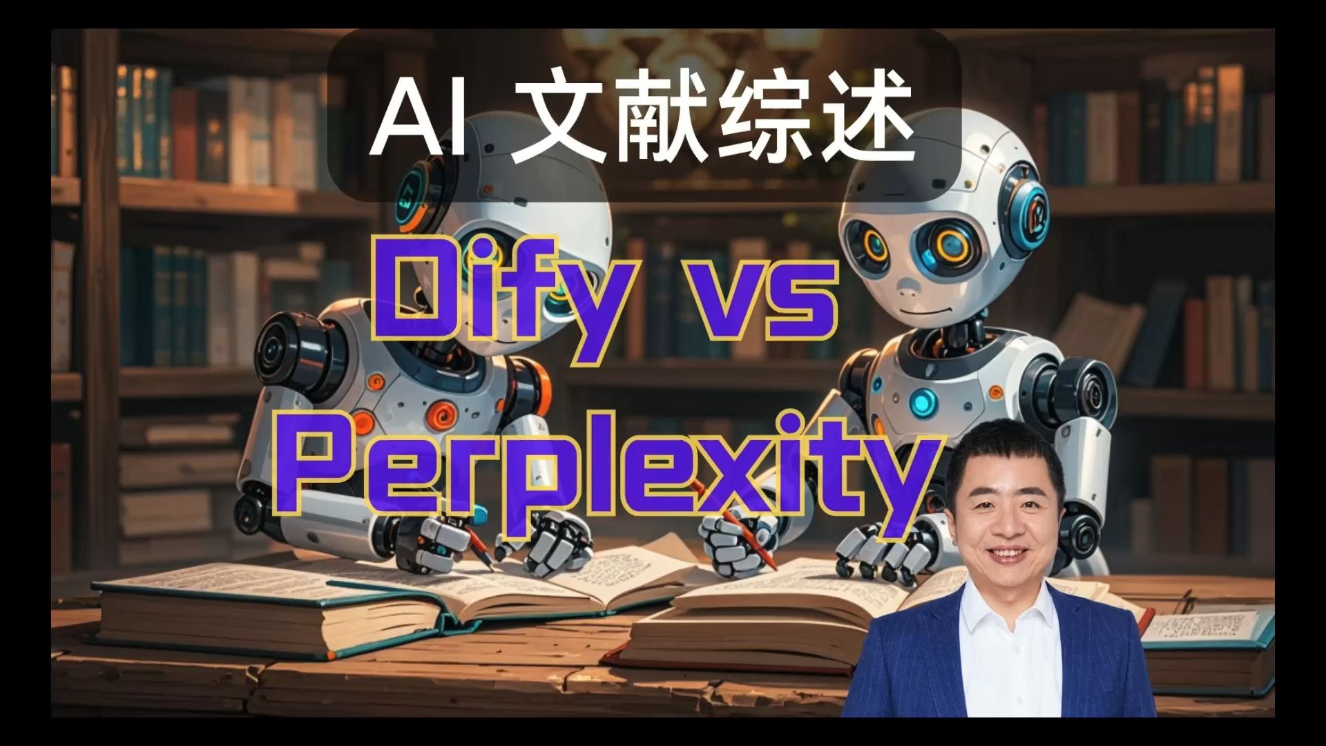 AI 文献综述效果对比:Dify 工作流 vs Perplexity哔哩哔哩bilibili