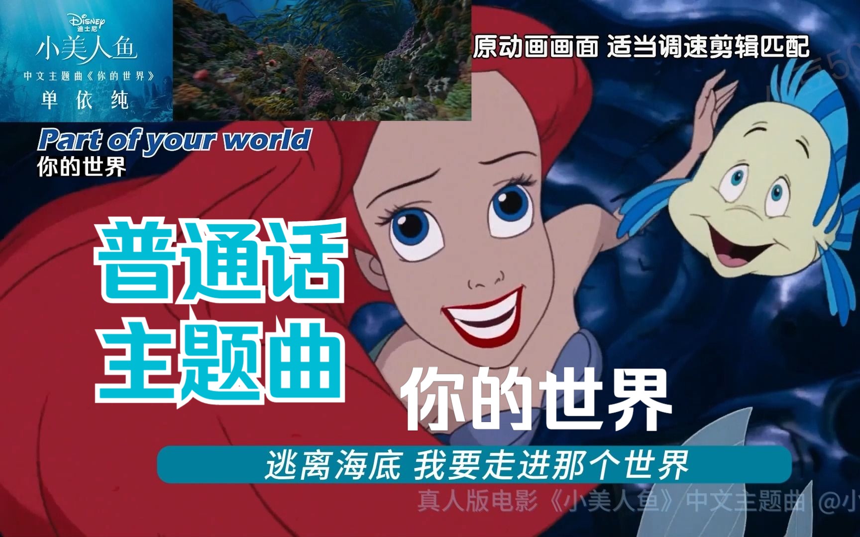 [图]单依纯为迪士尼真人版《小美人鱼》配唱中文主题曲 你的世界 Part of Your World The Little Mermaid 哈雷·贝利