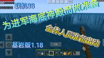 【我的世界】联机38：为进军海底神殿而做准备，全体人员准备出动。（基岩版1.18网易）（福福）