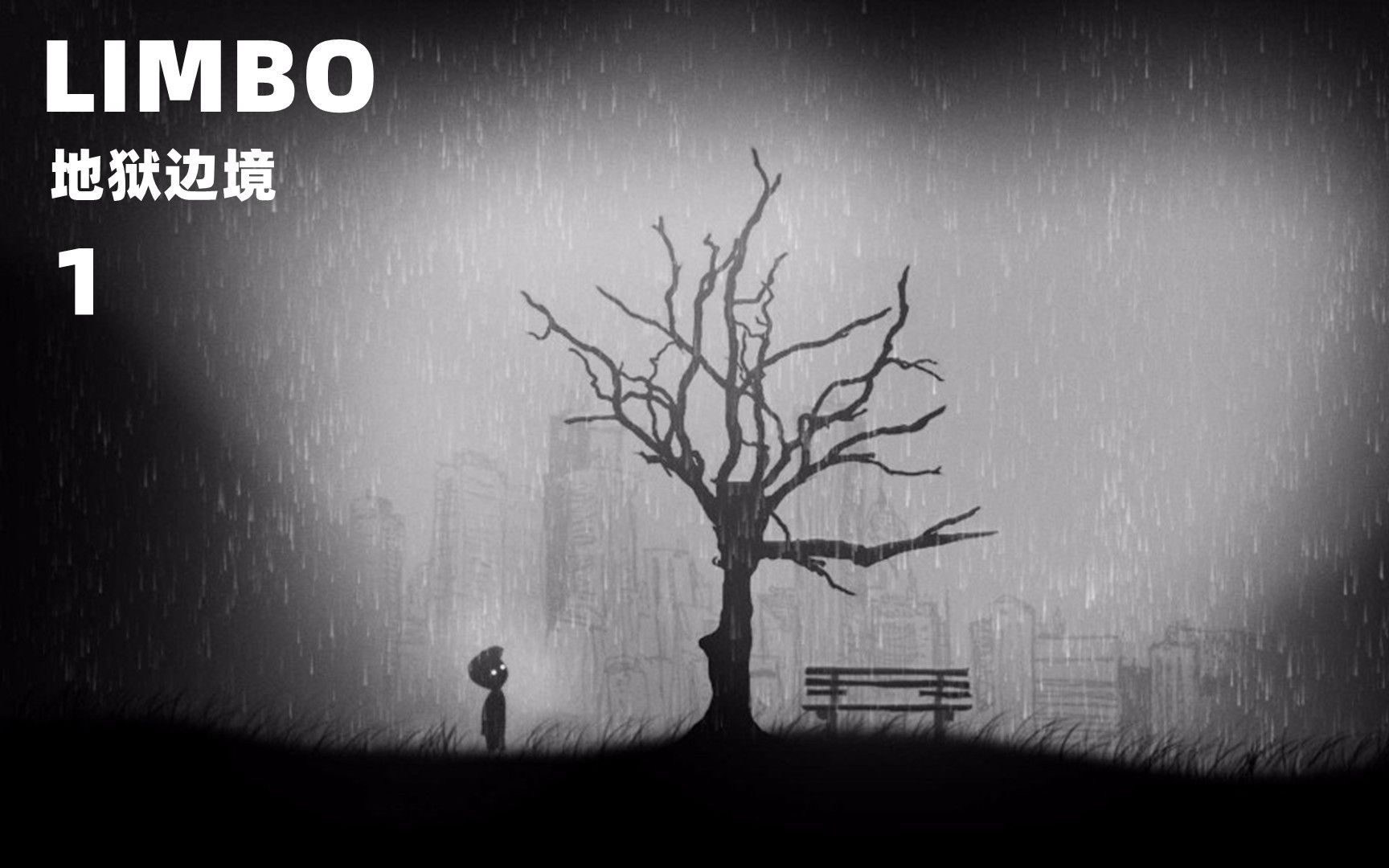 地狱边境通关攻略:游戏一开始的"简单模式"